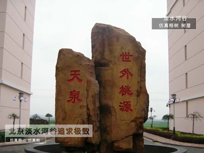 塑石假山制作橫空出世給人們帶來新的生氣