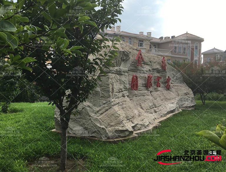 優(yōu)質(zhì)的塑石材料具有耐用性，能夠經(jīng)受住時間和天氣的考驗不易破損