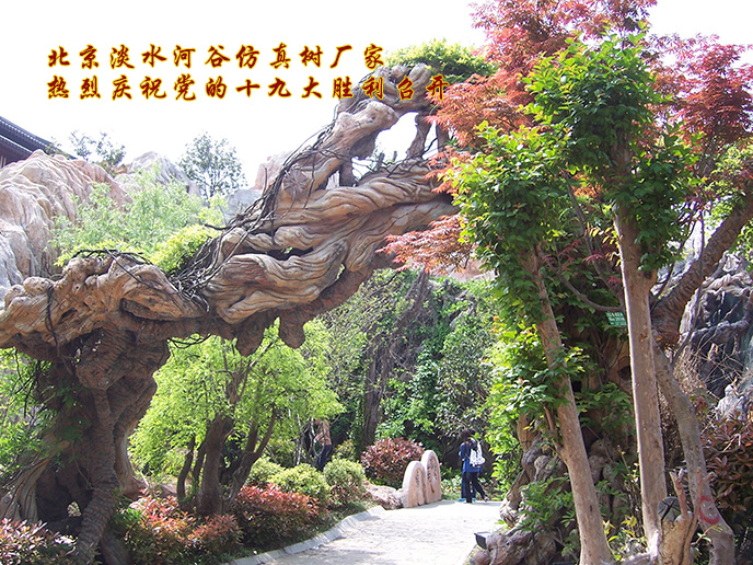 北京淡水河谷仿真樹廠家熱烈慶祝黨的十九大勝利召開