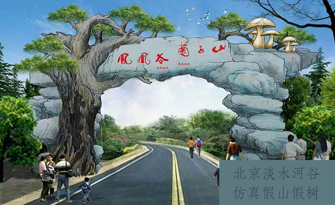 仿真樹大門.jpeg 仿真樹大門