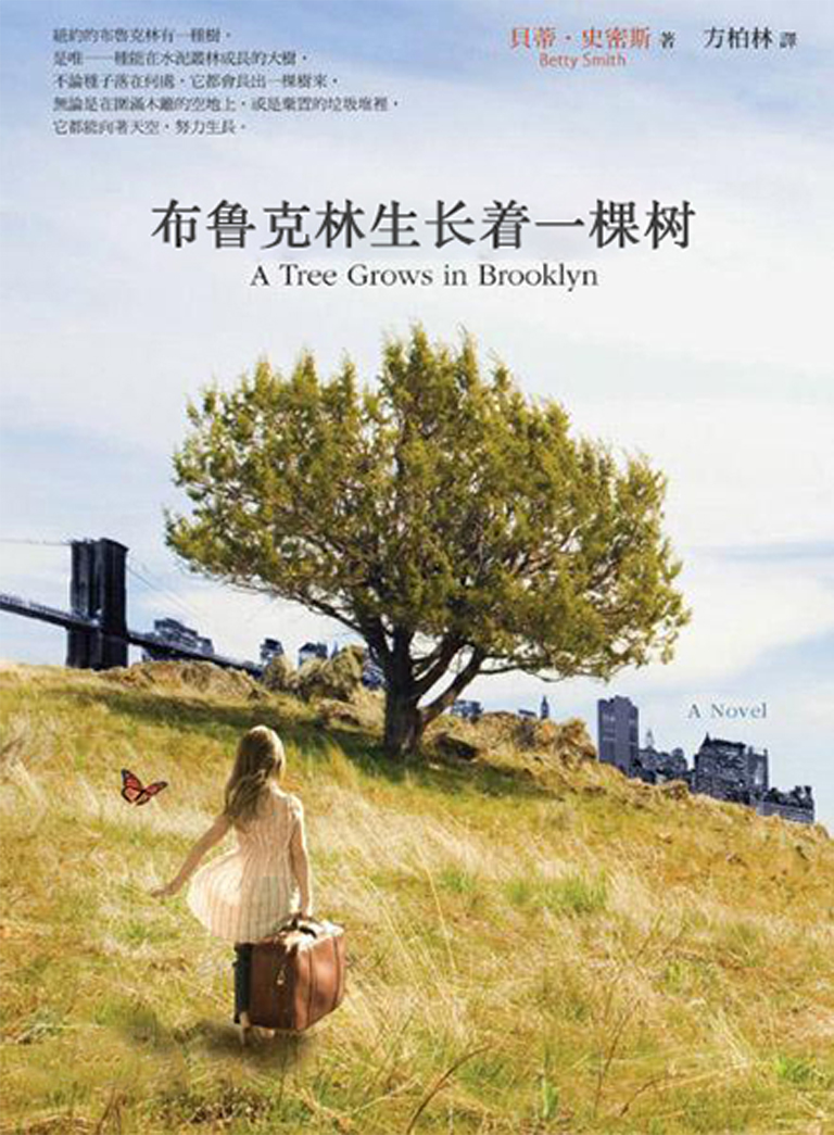 小說《布魯克林的樹長大》.jpg 小說《布魯克林的樹長大》