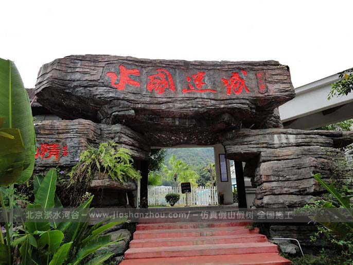 生態(tài)園大門.jpg 生態(tài)園大門