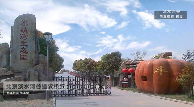 生態(tài)園大門.jpg 生態(tài)園大門