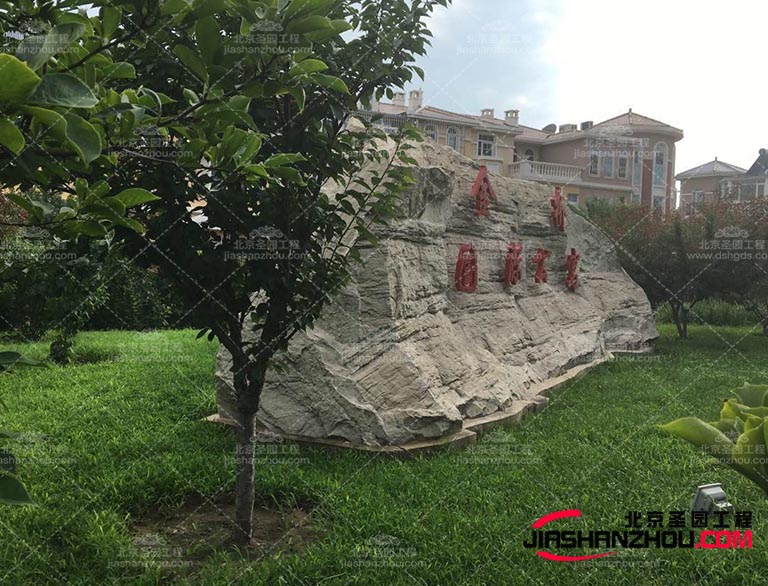 塑石假山.jpg 塑石假山