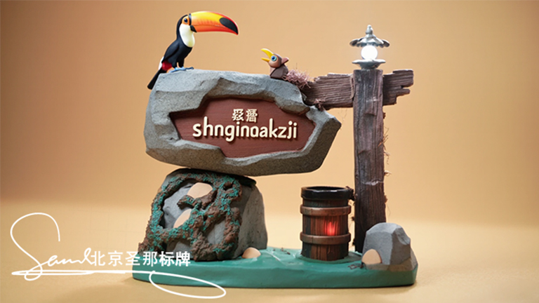 水泥仿木標(biāo)識牌