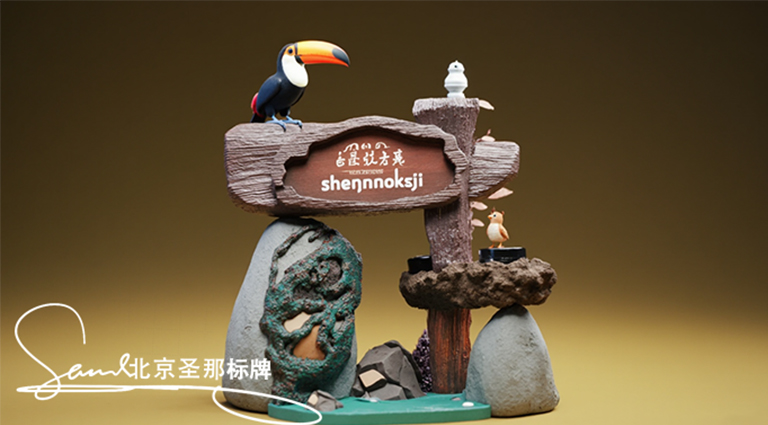 水泥仿木標(biāo)識牌.jpg 水泥仿木標(biāo)識牌